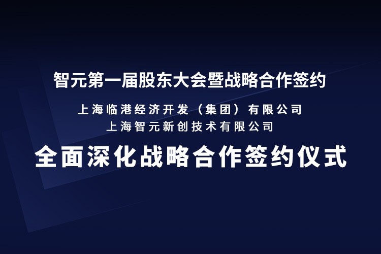 临港集团与mile米乐机器人签署全面深化战略合作协议：推动人形机器人产业生态、应用场景与...